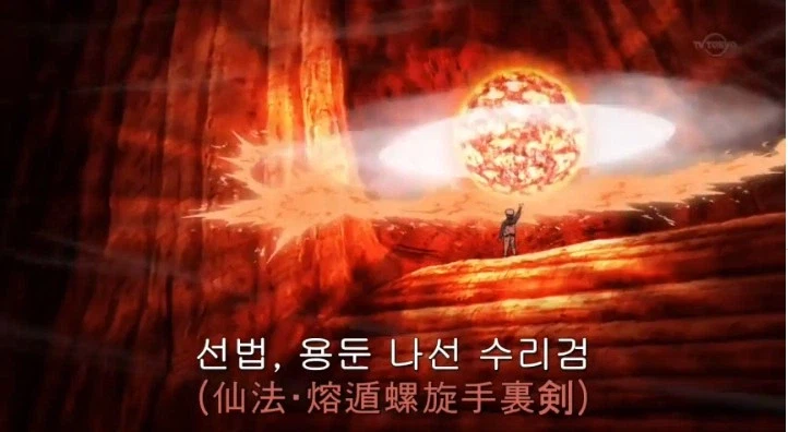 나루토는 어차피 나선환 원툴 아님?