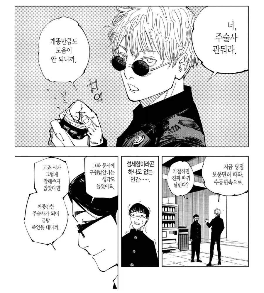 [주술회전] 본인 입으로 성격나쁘다는 고죠