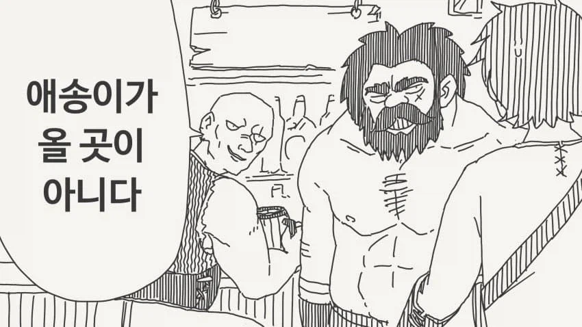 엄마젖이나 더 빨고 와!