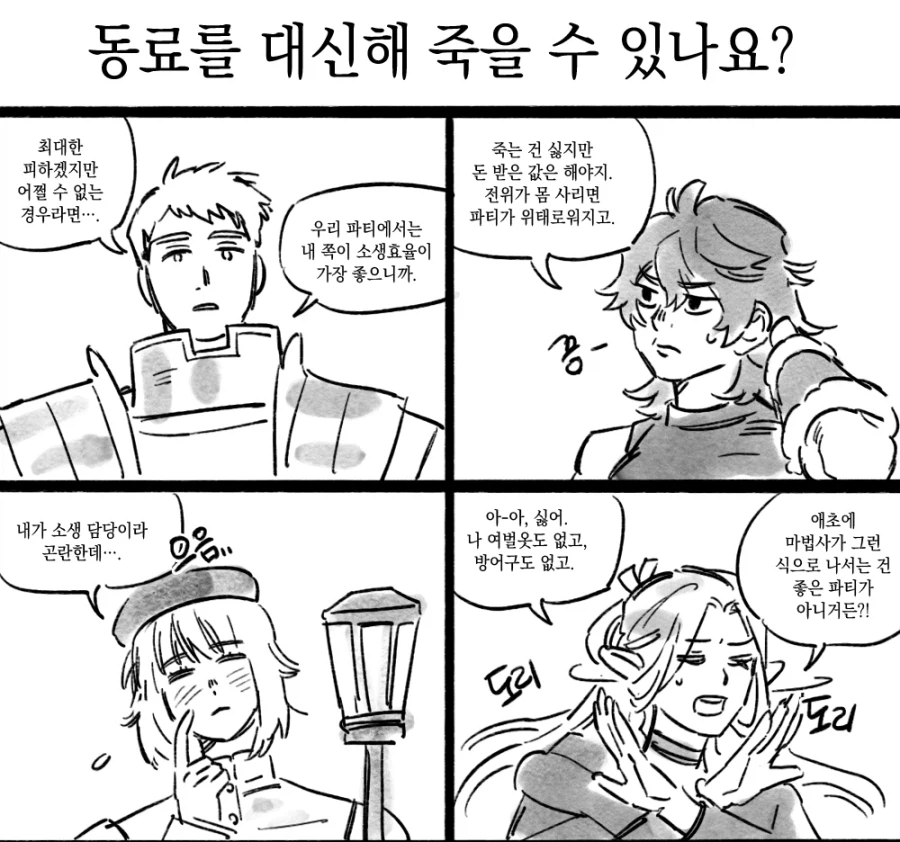 던전밥) 동료를 대신해 죽을 수 있나요?