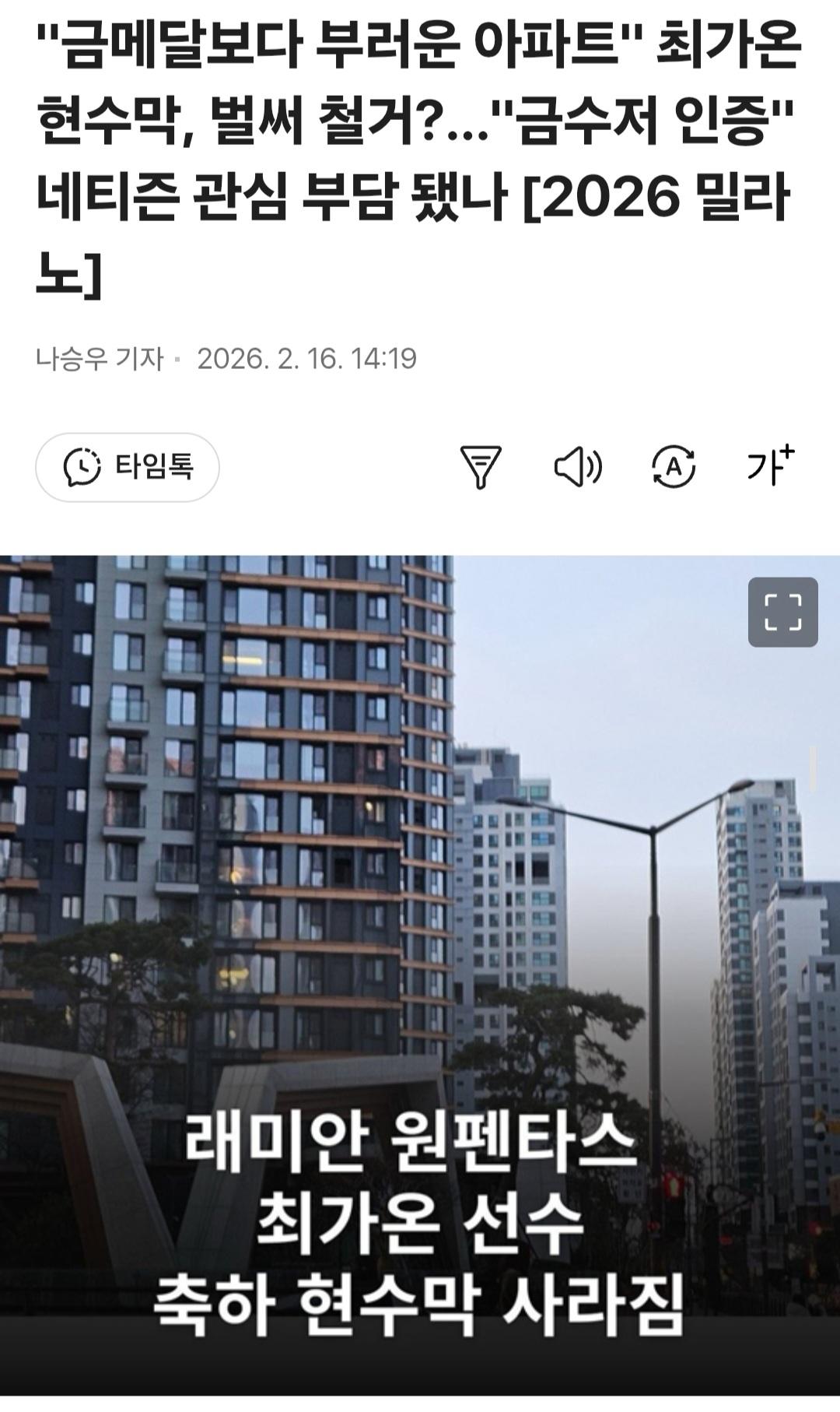 최가온 금메달 축하 현수막...내렸다는 썰이