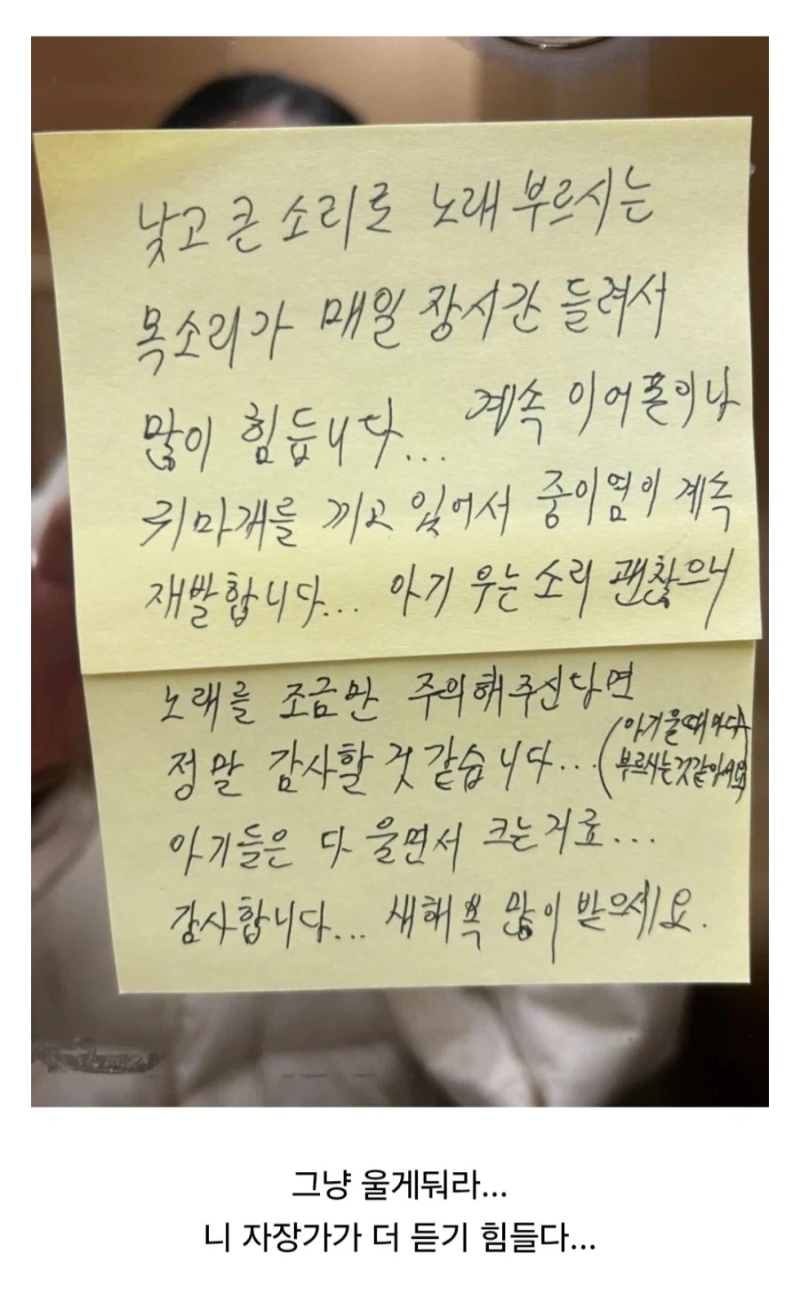 애기 우는 집에 붙은 쪽지.jpg