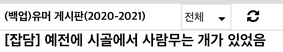 야만의 시대(?), 예전 시골 사람 무는 개들의 최후.jpg