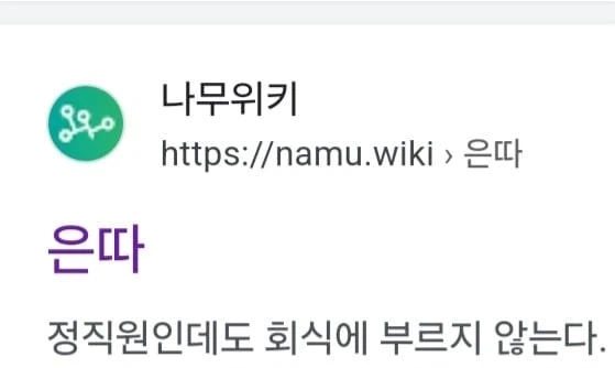 나무위키에 직장 은따 예시로 든 사례.jpg