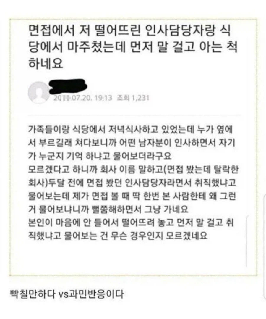 면접 떨어뜨린 인사담당자가 식당에서 아는척했다