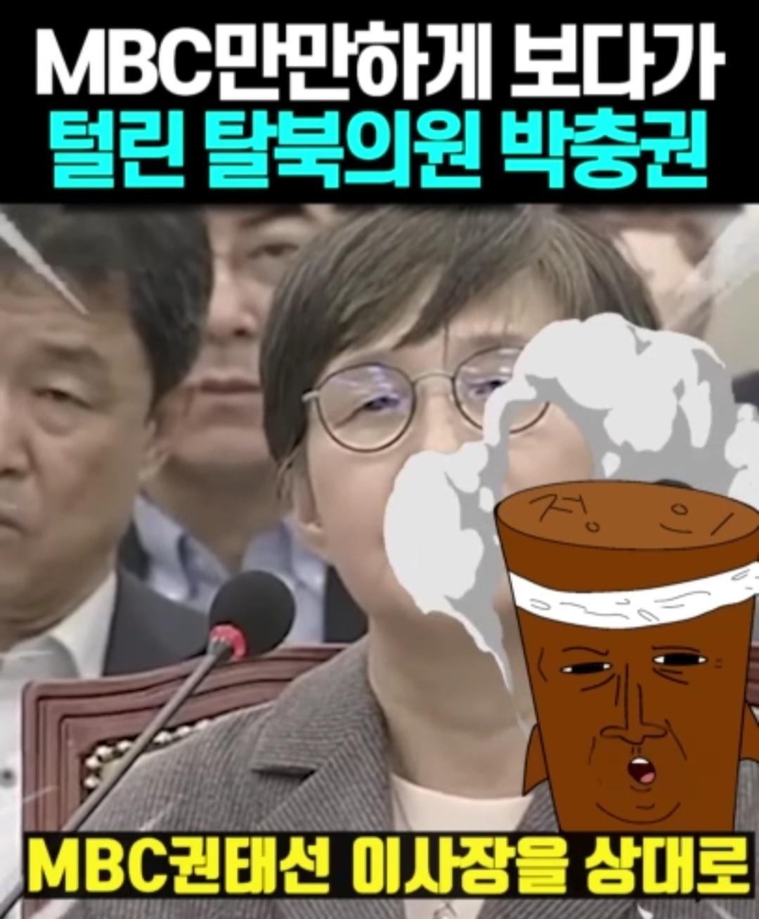 MBC 이사장 만만하게 보다가...탈탈 털리는 박충권