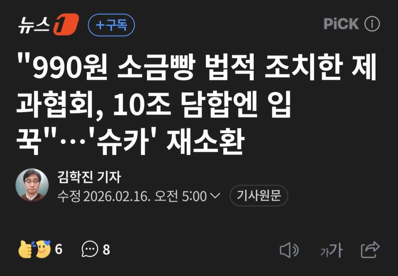 제빵협회 슈카에겐 법적조치, 10조원 담합엔 입꾹닫