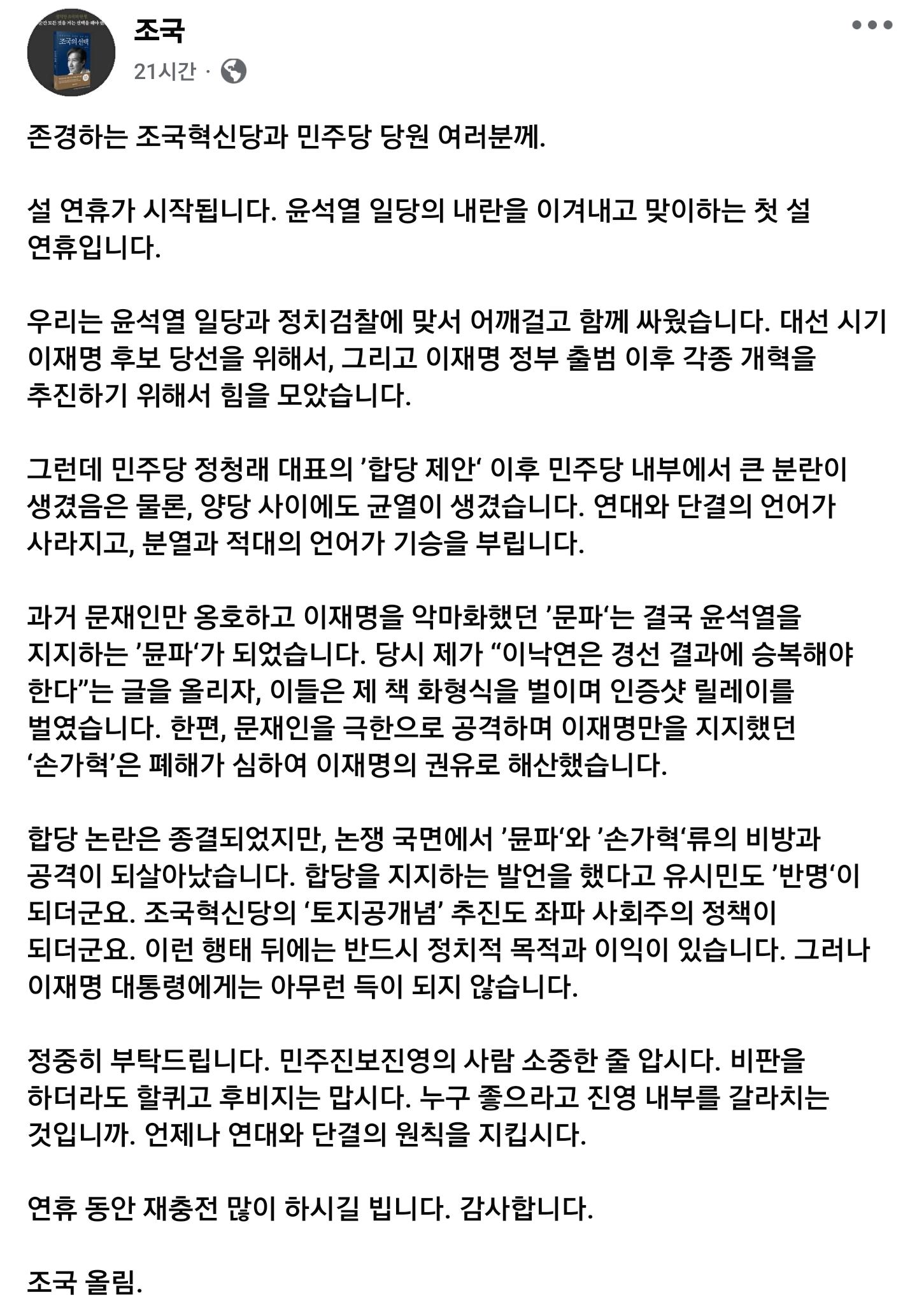 조국 대표 페북