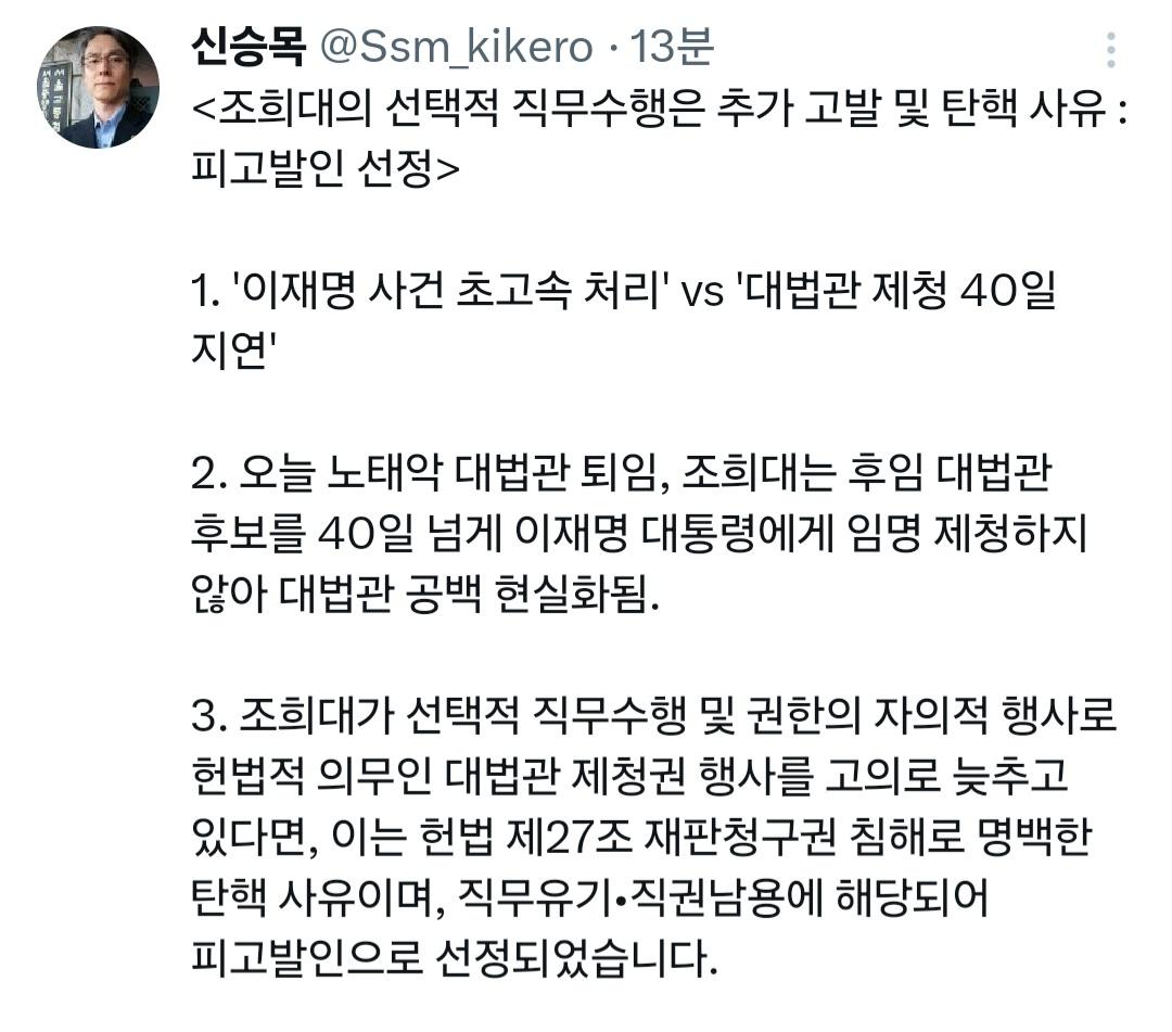 신승목 조희대 추가 고발 및 탄핵 사유
