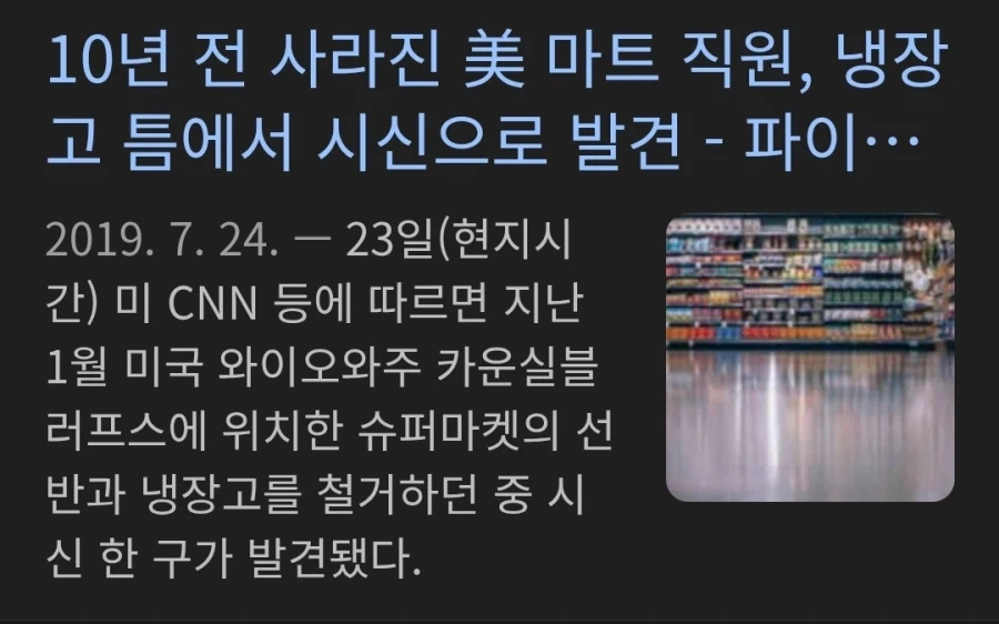 10년전 실종된 마트 직원이 발견된 곳