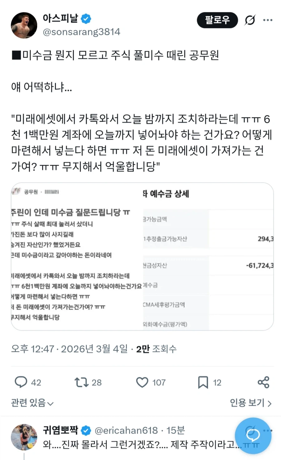 미수거래 모르고 주식 풀베팅한 공무원