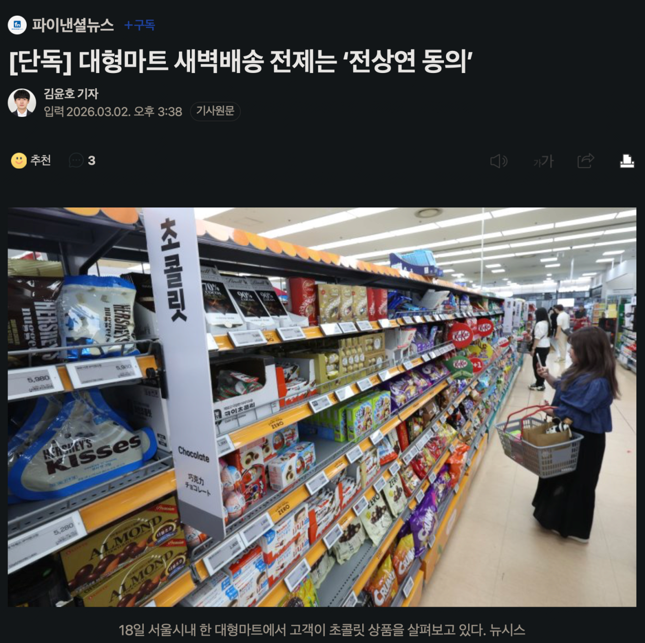 [단독]전상연 '마트 새벽배송은 우리 동의 필요'