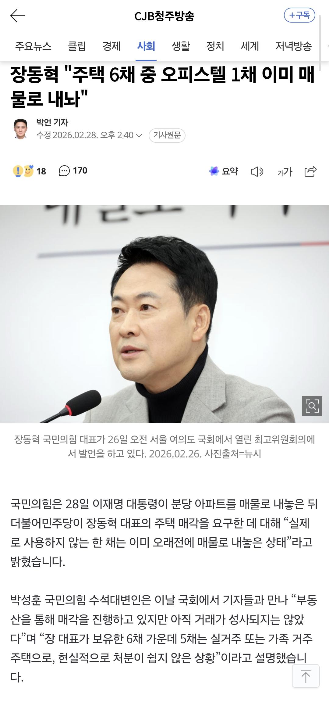 오피스텔 1채 내놓은 장동혁