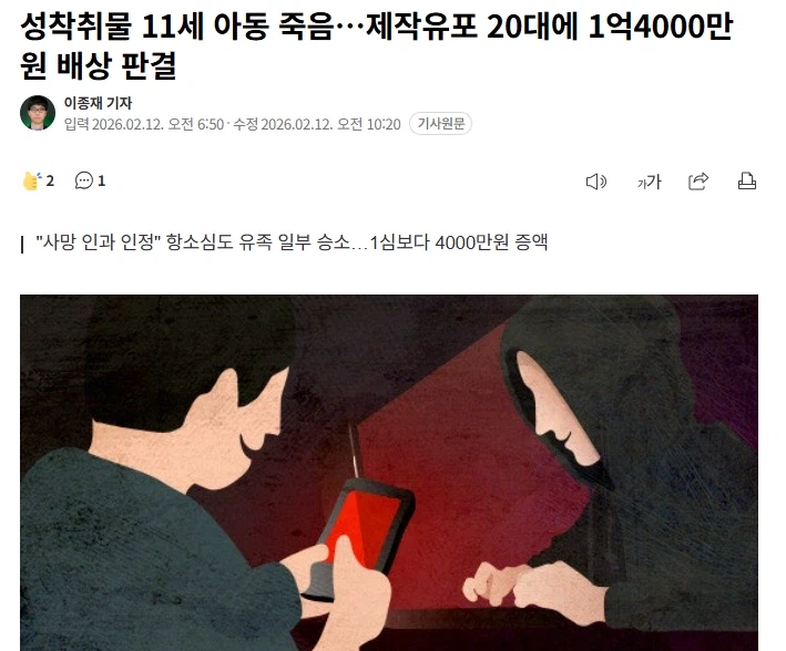 성착취물 11세 아동 죽음…제작유포 20대에 1억4000만원 배상 판결_1.webp