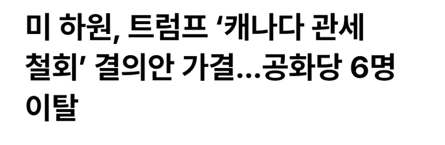 미 하원 트럼프 캐나다 관세 철회 결의안 가결