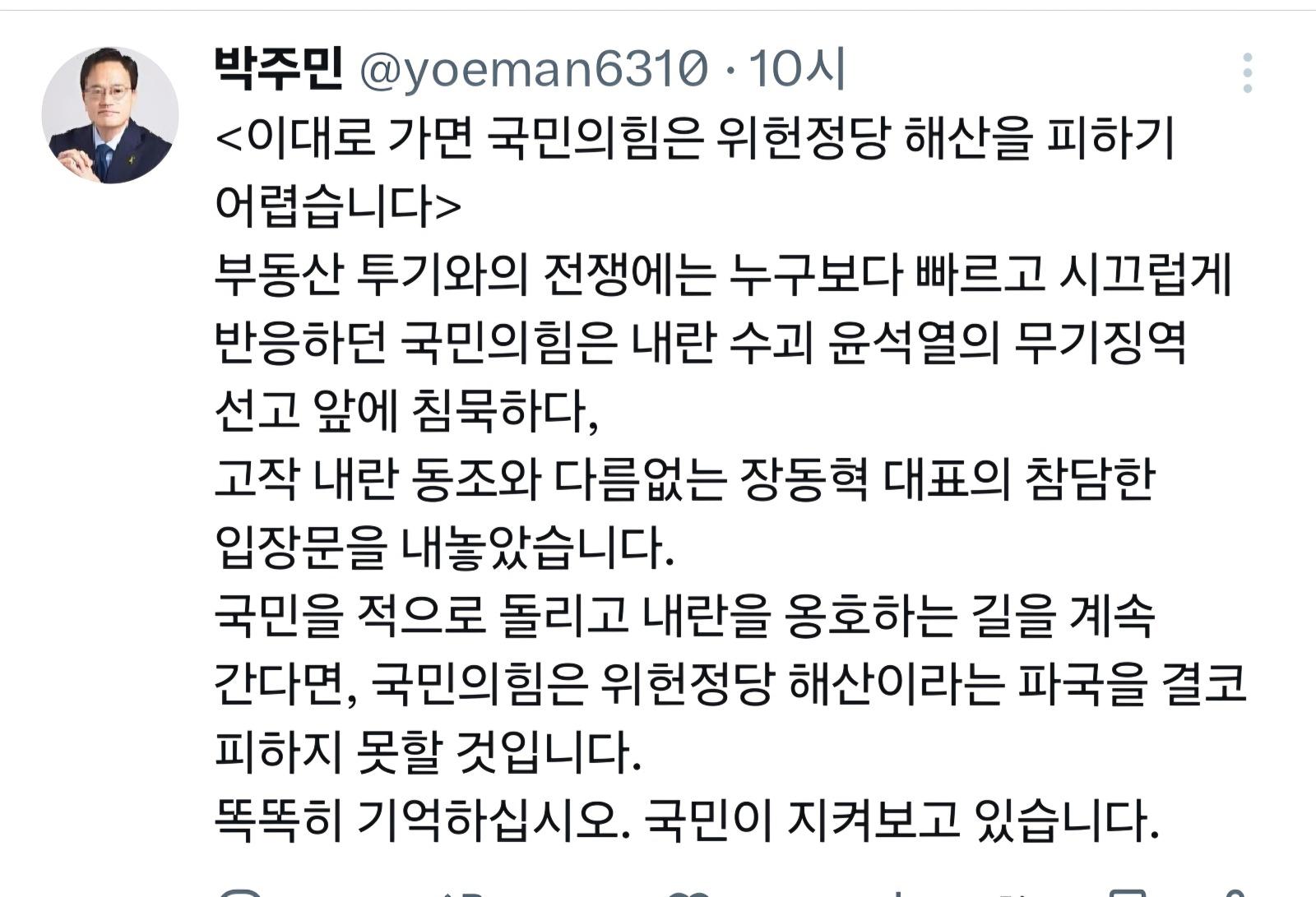 박주민 의원 ..국민의힘은 위헌정당 해산을 피하기 어렵습니다