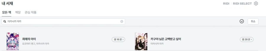 최애의 아이 작가는 궤를 달리하는 악질이라 봄_3.webp