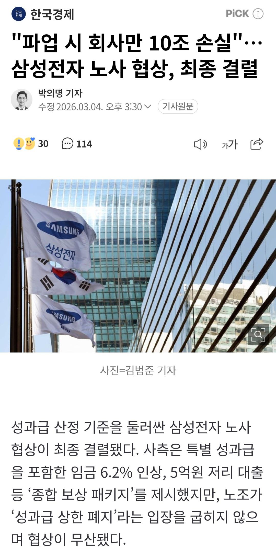 파업 시 회사만 10조 손실…삼성전자 노사 협상, 최종 결렬