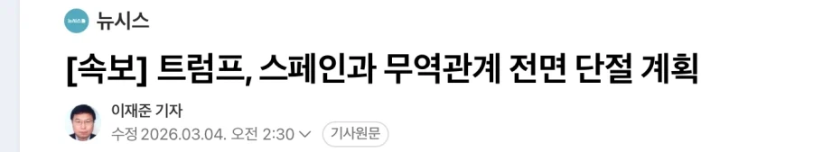 미국)근데 트럼프는 스페인 기지 이용하고 싶으면 협상의 여지를