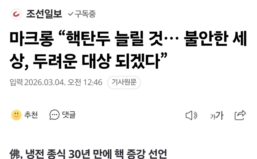 마크롱 “핵탄두 늘릴 것… 불안한 세상, 두려운 대상 되겠다”