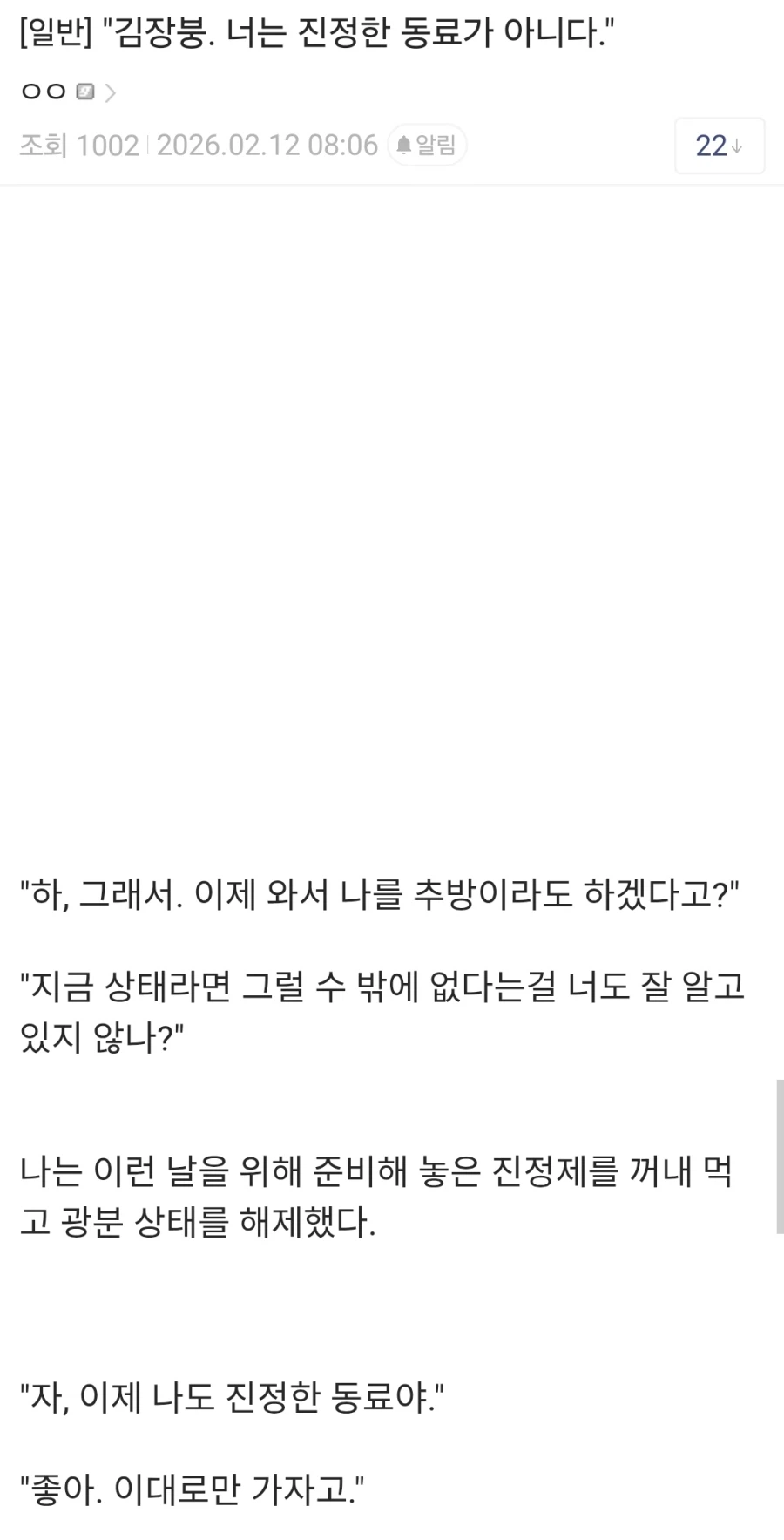 "진정한 동료가 아니라고 날 추방하겠다는거냐?"
