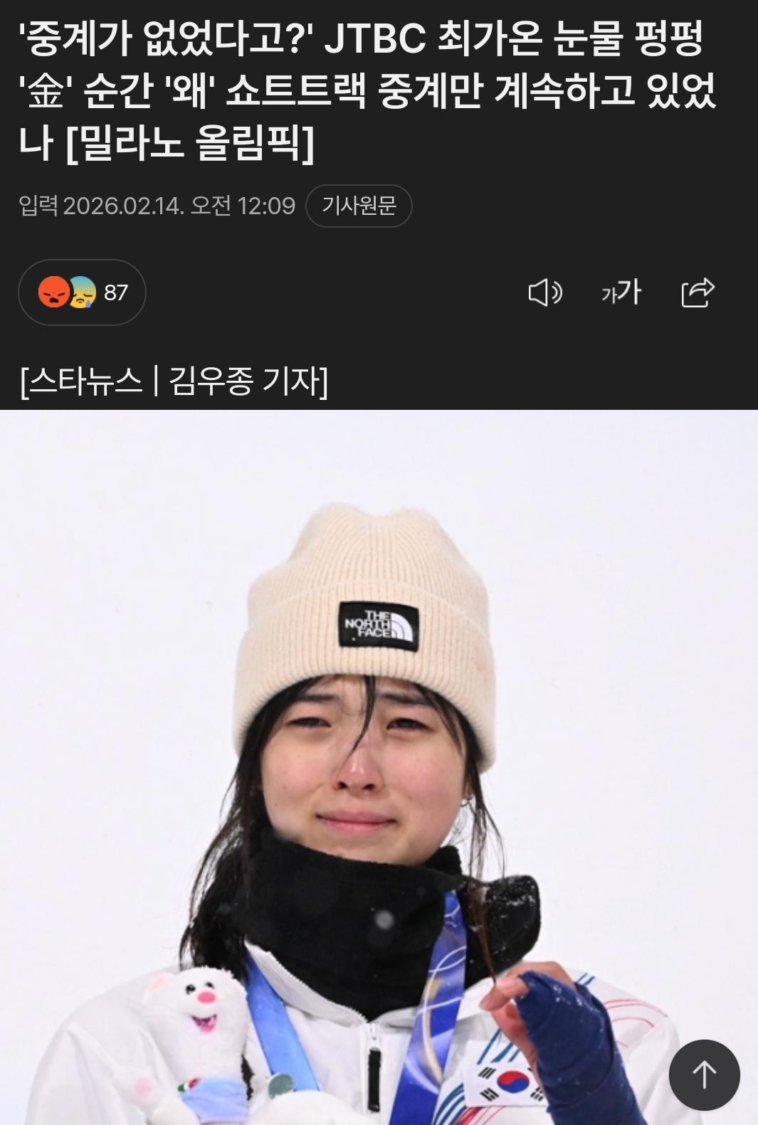 jtbc 독점중계로 최가온 금메달장면 생중계 못함