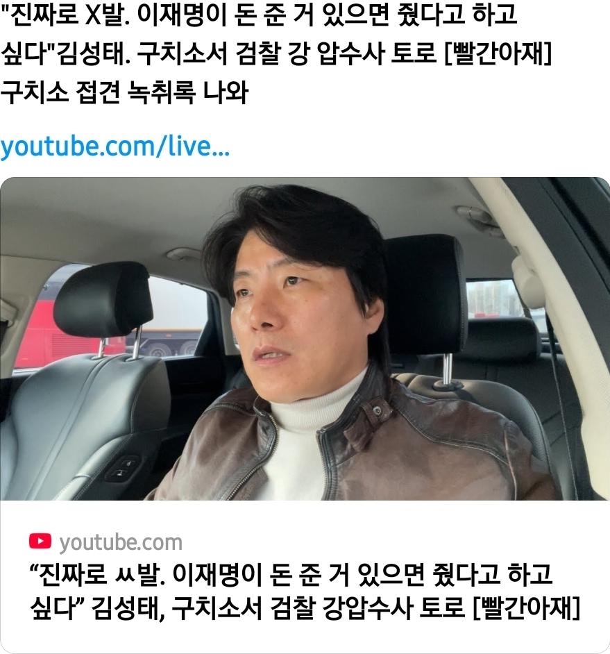 김성태 이재명이 돈 준거 있으면 있다고 말하고 싶다 구치소서 검찰 강압수사 토로