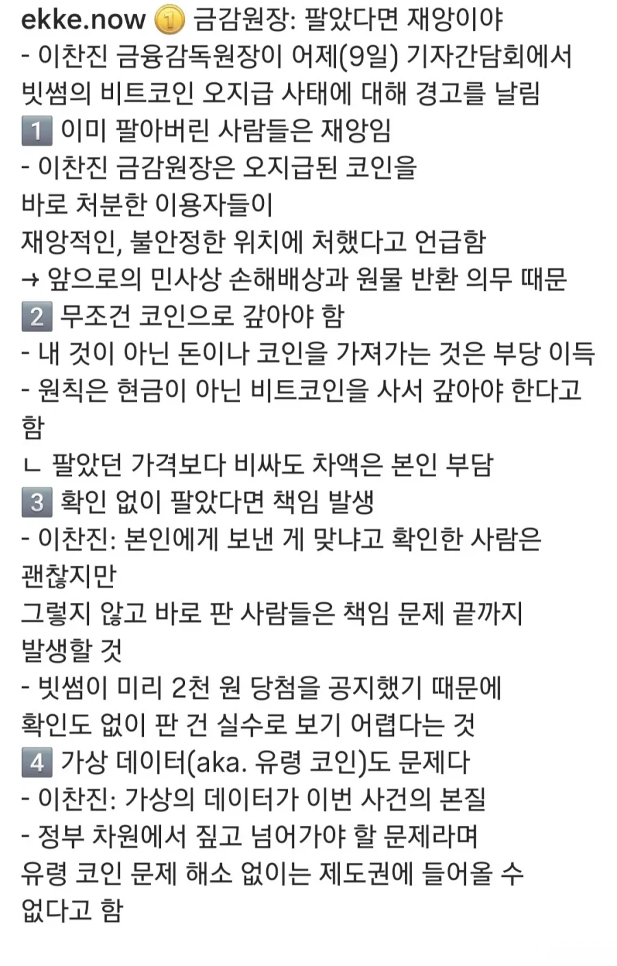 금감원장 왈 빗썸 사건 매도인 재앙적 상황이라고 함_2.webp
