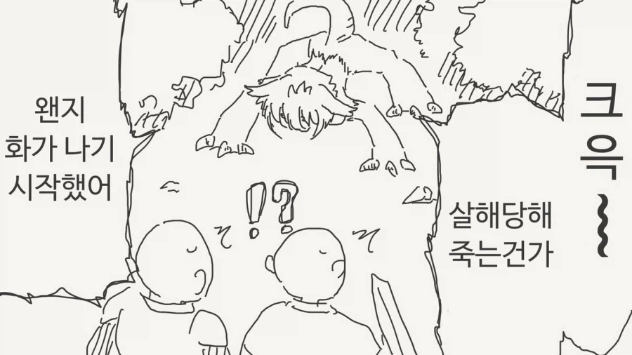 사람의 목소리를 흉내내는 괴물.manwha_3.webp