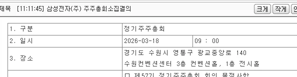 삼성전자 주총 공지 근황 ㄷㄷㄷ