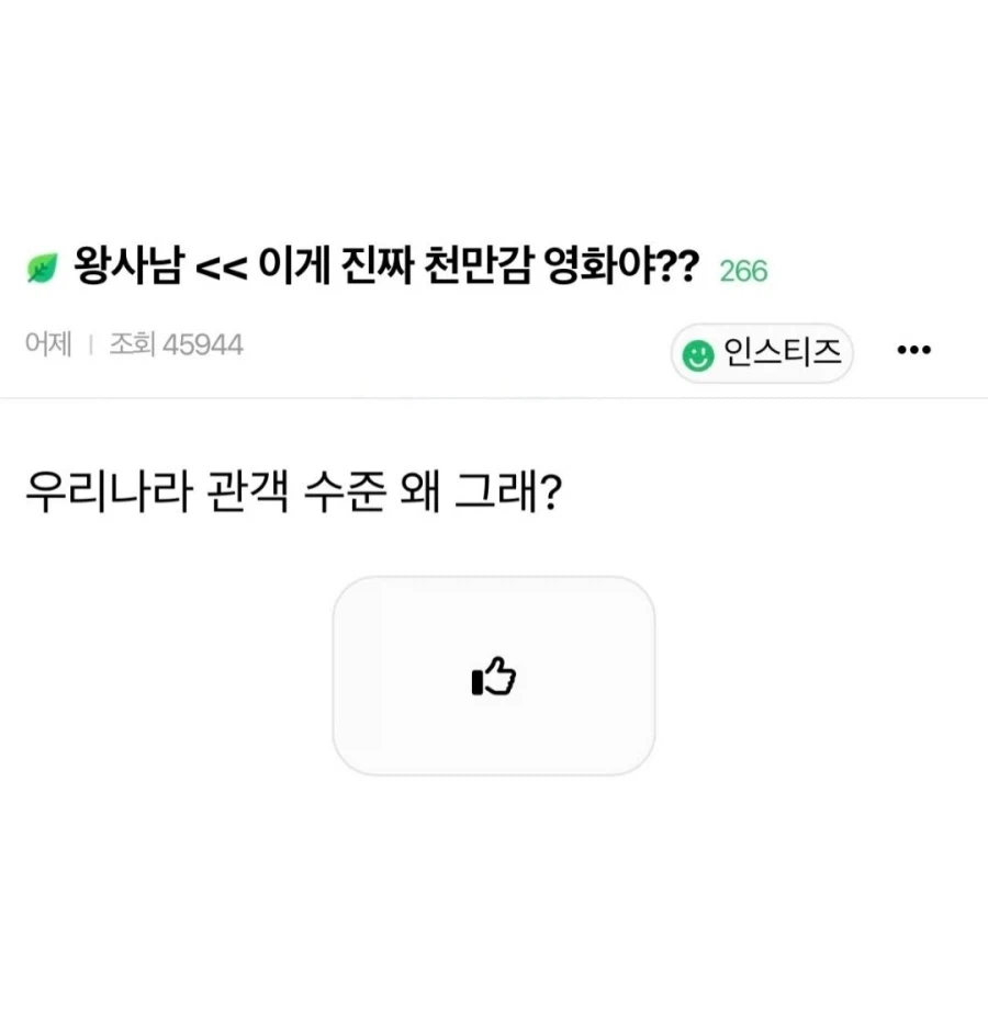 ??? : 왕사남이 천만이나 볼 영화임?.JPG