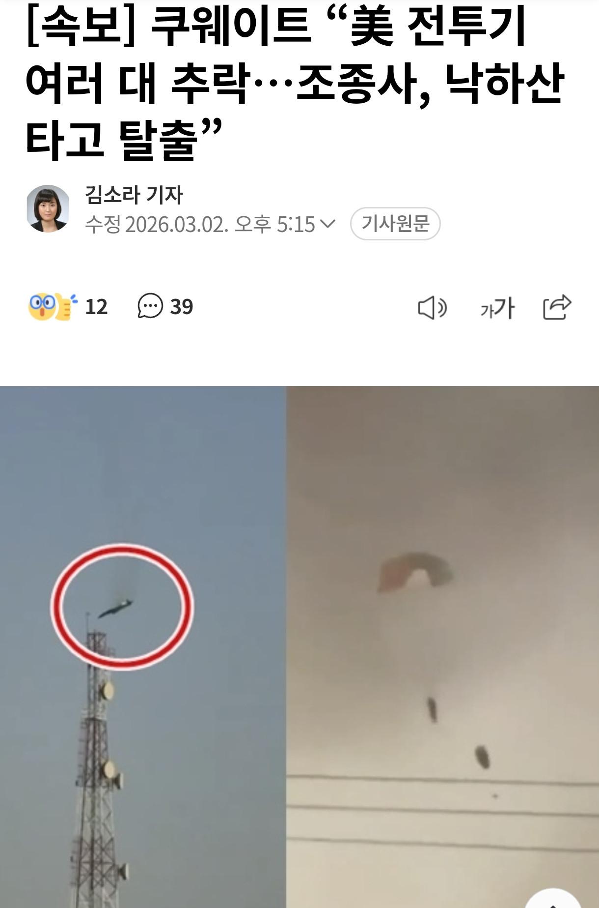 속보] 쿠웨이트 미 전투기 여러대 추락