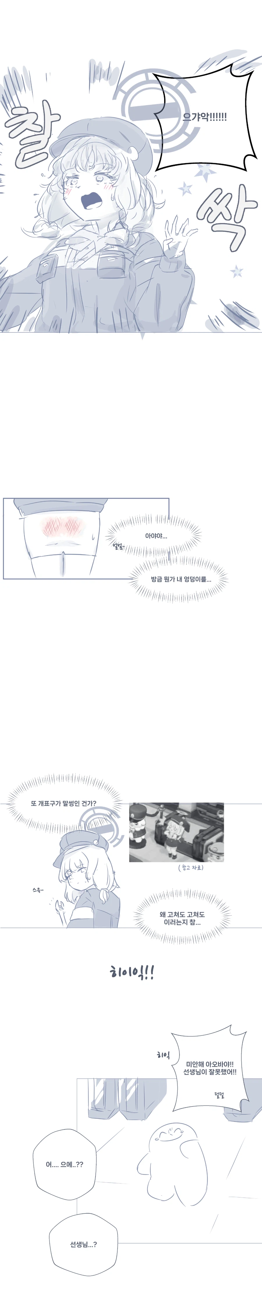 블루아카) 선생을 협박하는 아오바 Manhwa