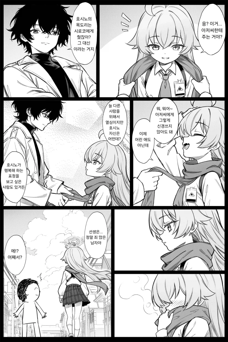 블루아카) 호시노와 시로코에게 죄가 많은 선생님.manhwa