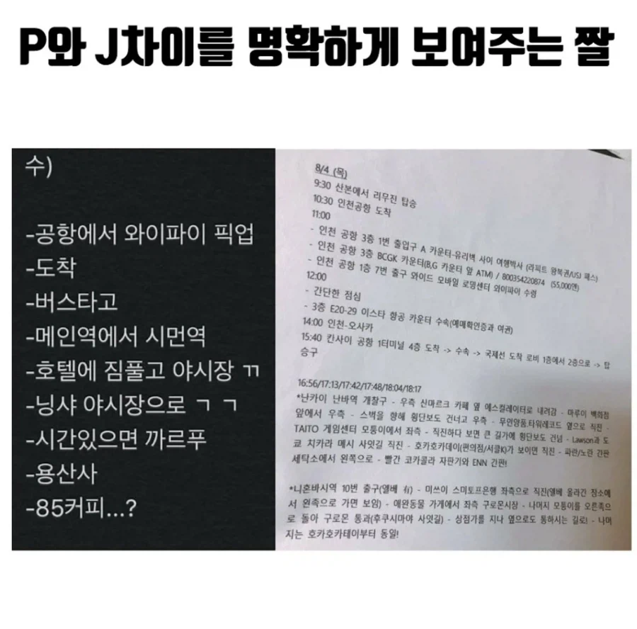 P와 J의 차이를 명확하게 보여주는 짤_1.webp