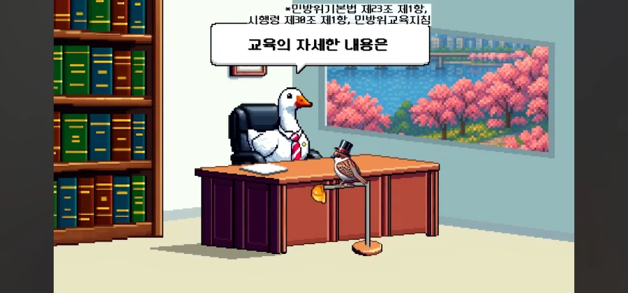 민방위 교육중 강사가 개소리하면 퇴장해도 되나요?_7.webp