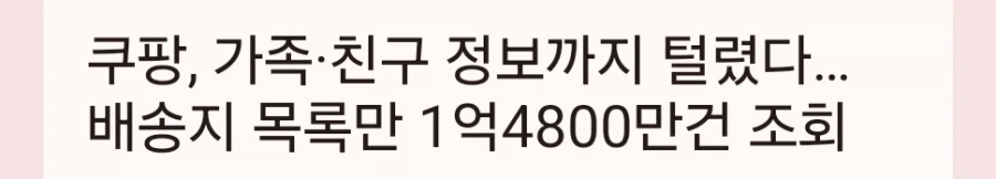 쿠팡, 가족·친구 정보까지 털렸다 배송지 목록만 1억4800만건 조회