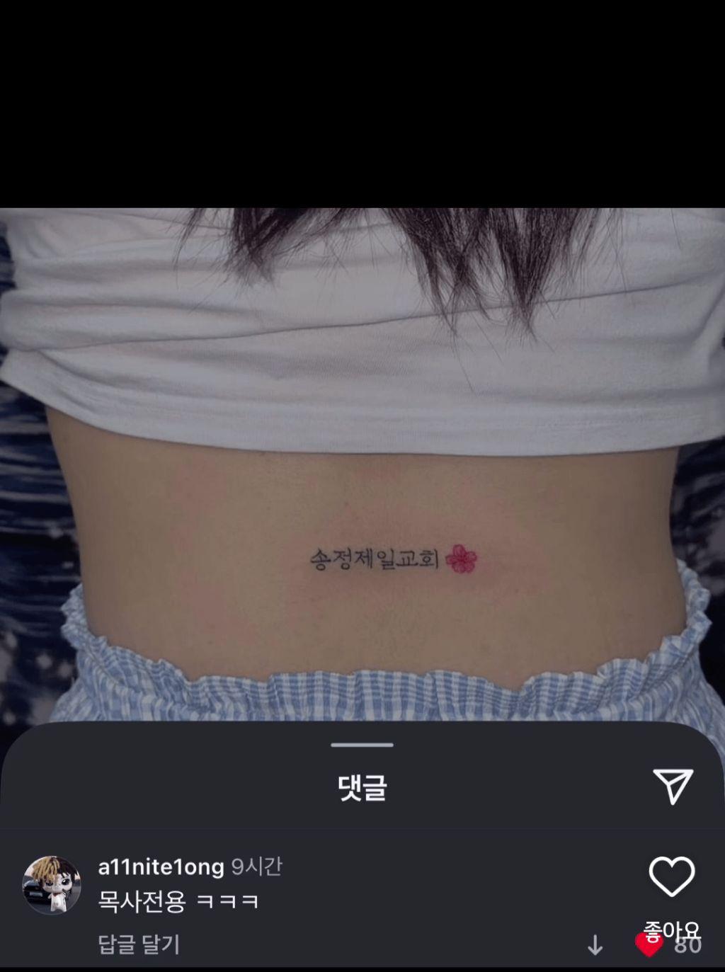 교회누나 문신