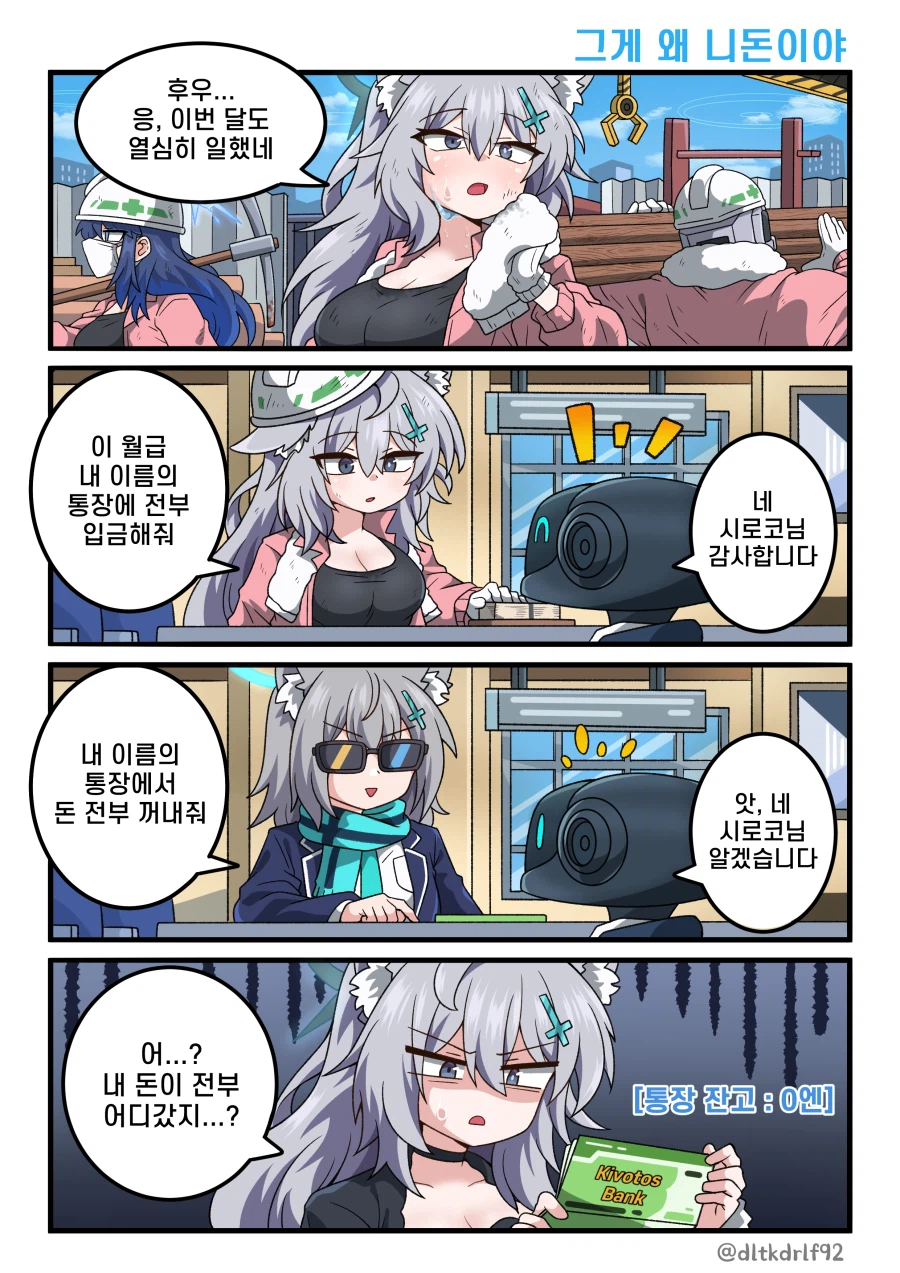 블루아카) 그게 왜 니 돈이야.manwha