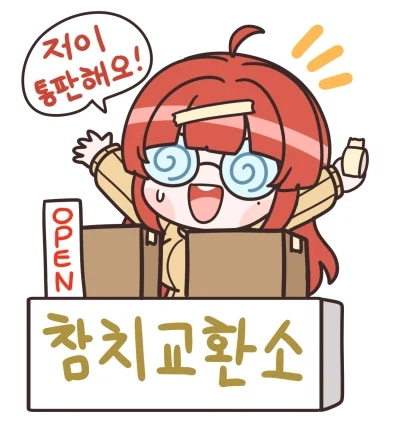 [라오]늦었지만 [참치교환소] 통판폼 오픈했습니다!_1.webp