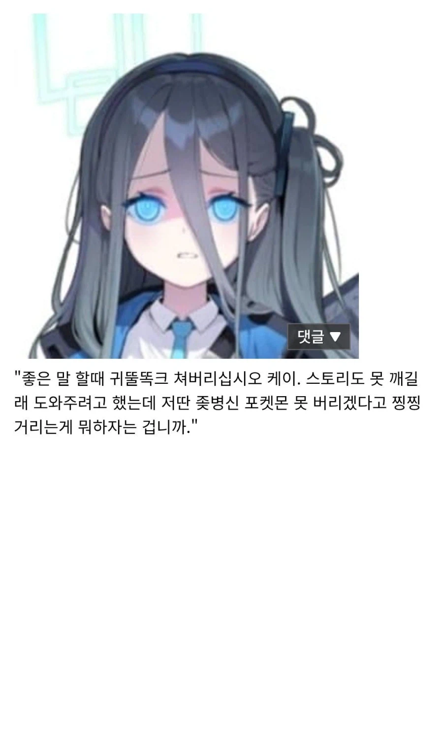 블루아카) "케이 계속 이러면 포켓몬 못 도와줍니다"