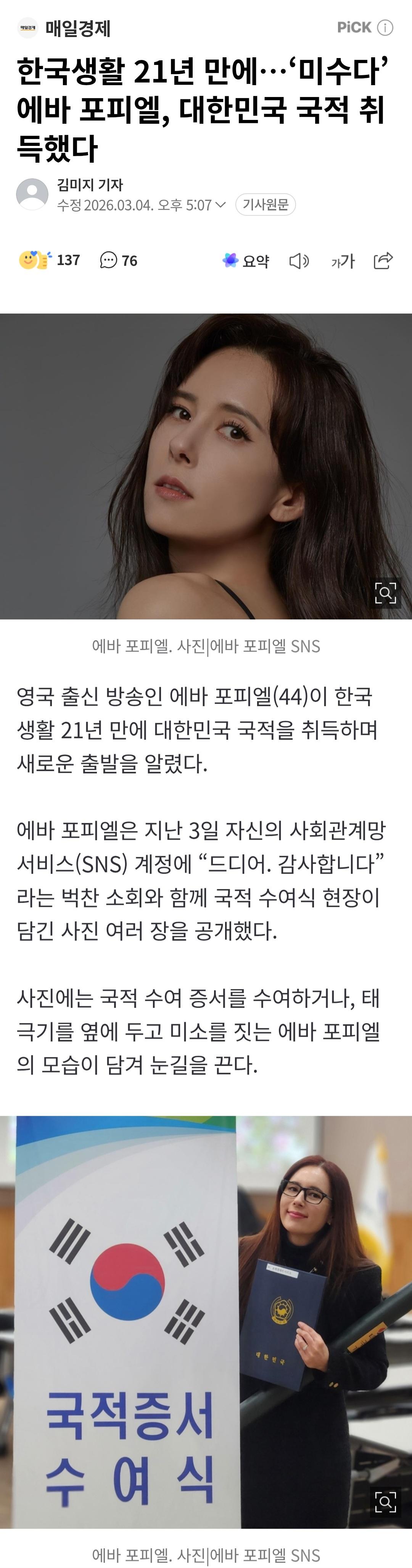 한국생활 21년 만에…‘미수다’ 에바 포피엘, 대한민국 국적 취득