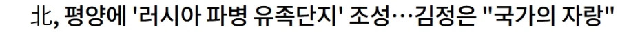 北, 평양에 '러시아 파병 유족단지' 조성…