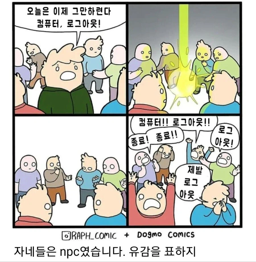 로그아웃 하는 만화
