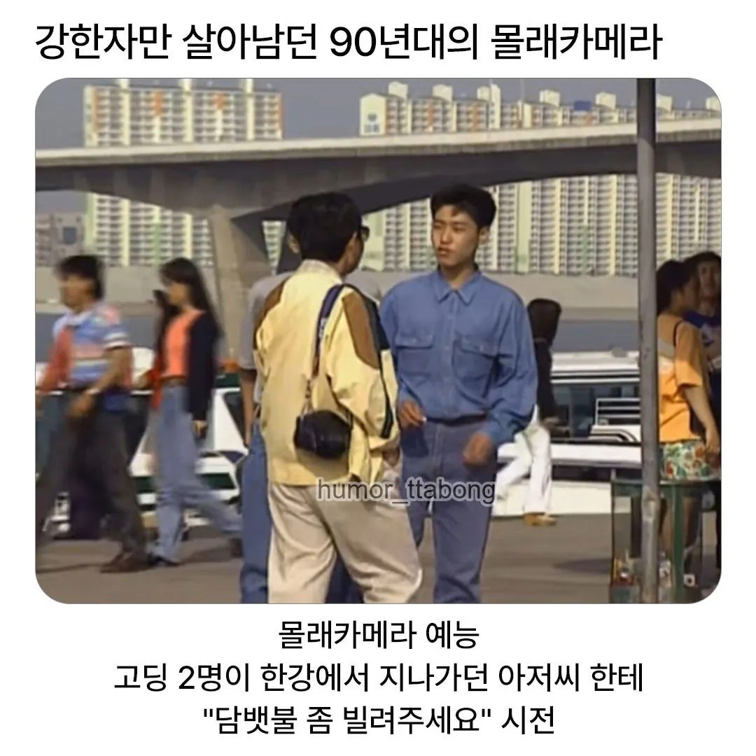 낭만의 90년대 몰래카메라