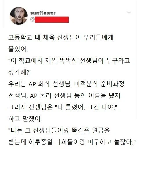 학교에서 제일 똑똑한 선생님