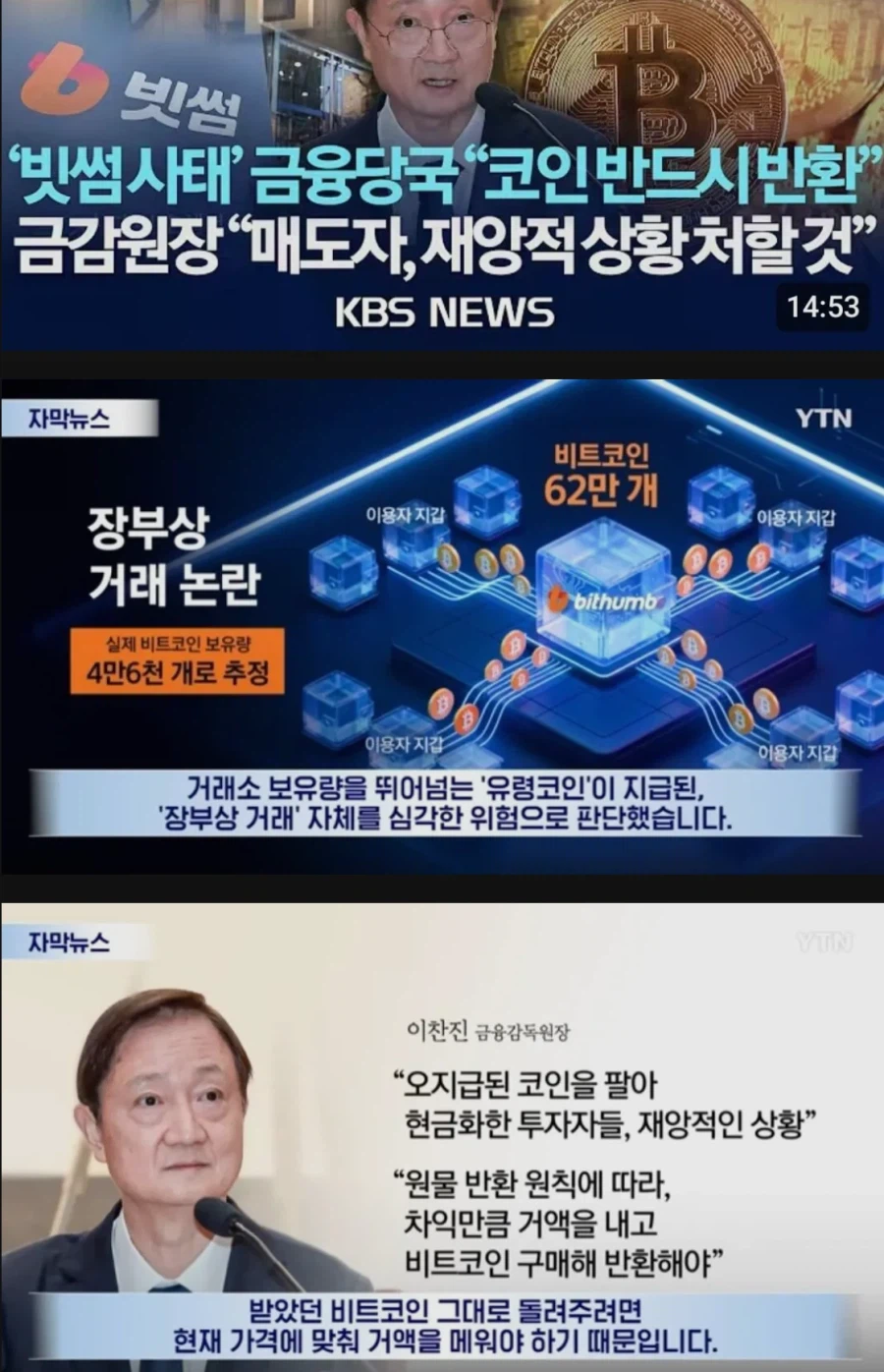 금감원장 왈 빗썸 사건 매도인 재앙적 상황이라고 함_1.webp