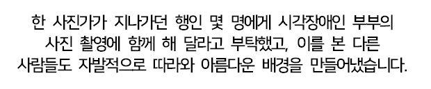 시각 장애인 부부 웨딩촬영중 생긴일.