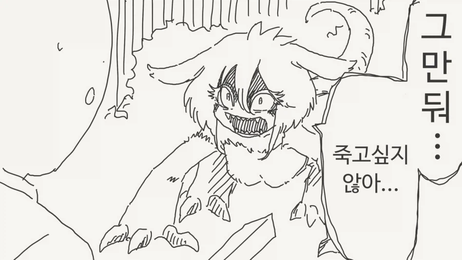 사람의 목소리를 흉내내는 괴물.manwha