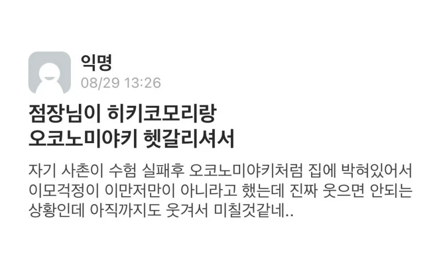 점장님이 히키코모리랑 오코노미야키 헷갈리셔서